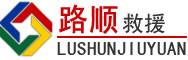 新吴区道路救援